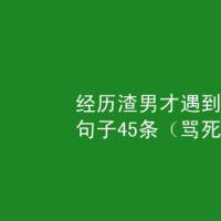 经历渣男才遇到爱情的句子45条骂死渣男