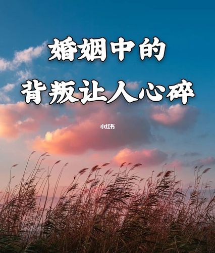 婚姻中的背叛让人心碎