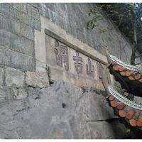 重庆南山老君洞的明代摩崖浮雕