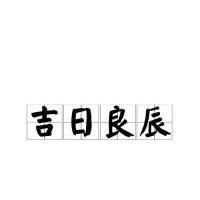 p>吉日良辰,汉语成语,拼音:jí rì liáng chén,意思吉祥的日子