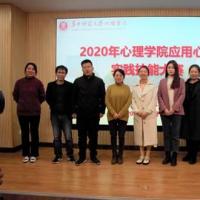 2020年华中师范大学应用心理技能大赛决赛顺利举行