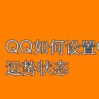 qq如何设置qq星座运势状态