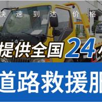 湛江24小时道路救援相信选择没错2022已更新