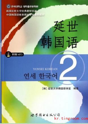 【韩语微课堂|20171014期班】| ≤延世韩国语2≥小班招生啦!