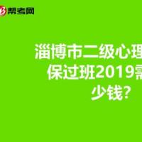 淄博市二级心理咨询师保过班2019需要多少钱?