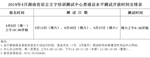 2019年4月湖南省语言文字培训测试中心普通话水平测试开放时间安排表