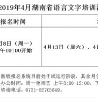 2019年4月湖南省语言文字培训测试中心普通话水平测试开放时间安排表