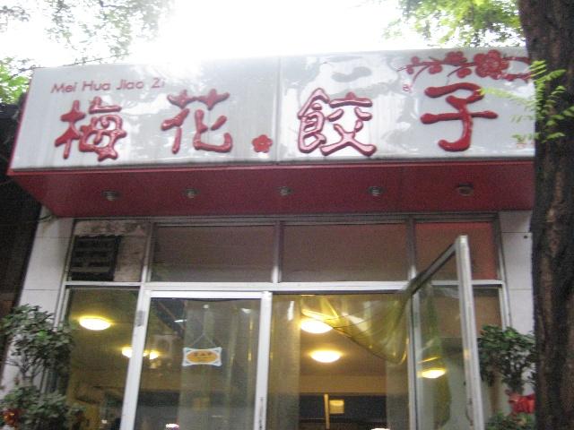 梅花饺子馆