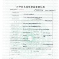 浦北县恒诺木业有限公司对外贸易经营者备案登记表