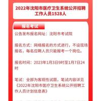 2022年沈阳市医疗卫生系统招聘工作1528人员