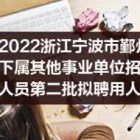 2022浙江宁波市鄞州区卫生健康局下属其他事业单位招聘第二批事业编制