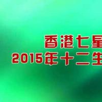 香港七星堂2015年属牛人生肖运程
