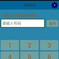 号码吉凶安卓下载_号码吉凶v4.0最新手机版下载-91手游网