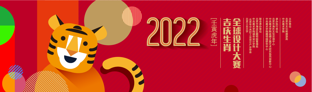 2022全球吉庆生肖设计大赛(壬寅虎年)大赛发布
