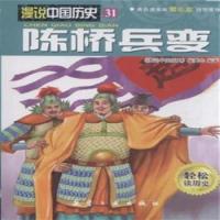漫说中国历史31:陈桥兵变