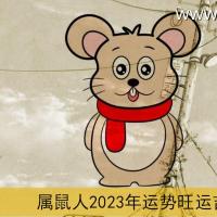 属鼠2023年运势及运程详解 2023年属鼠人的全年每月运势_祥安阁风水网