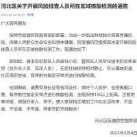 最新天津14区开启核酸检测通知