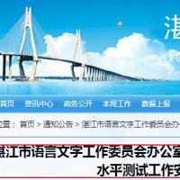 2019年广东湛江市社会人员普通话水平测试工作安排的通知