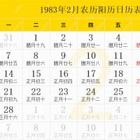 1983年日历表,1983年农历表,1983年日历带农历