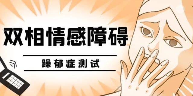 在临床上如何鉴别双相情感障碍和抑郁症?