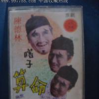 淮剧-瞎子算命(陈德秣演唱)(己拆封磁带)中国音乐家音像17-7376