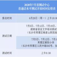 湖南省语言文字培训测试中心7月普通话测试通知