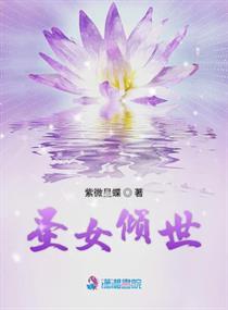 p>《圣女倾世》是连载于潇湘书院的一部玄幻类网络小说,作者是紫微星