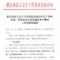 湛江市2021年第二季度普通话水平测试的通知