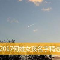 2017何姓女孩名字精选
