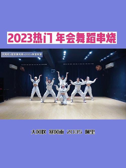 2023热门年会舞蹈串烧 元旦晚会创意节目