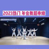 2023热门年会舞蹈串烧 元旦晚会创意节目