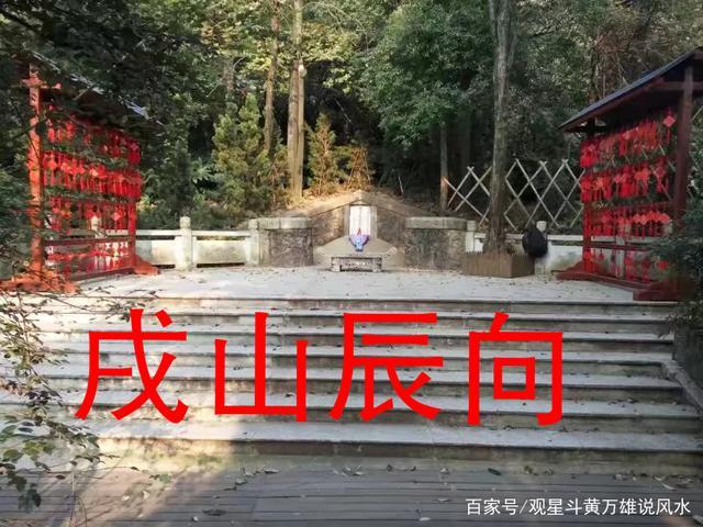 黄万雄考古墓实证,戌山辰向狗冲龙,紫薇星照耀中华