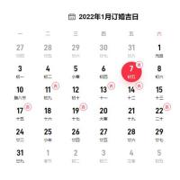 2022年1月订婚黄道吉日一览表