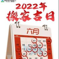2022年搬家吉日一览表建议收藏
