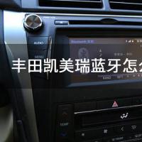 丰田凯美瑞蓝牙怎么连接手机_中华网汽车