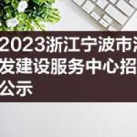 2023浙江宁波市江北区市场开发建设服务中心招聘编外人员拟录公示