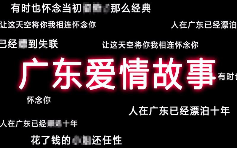 2017年一首《广东爱情故事》戳中了当下年轻人的痛点,尤其是南下打工