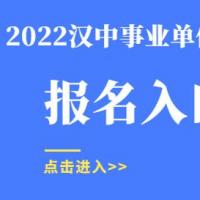 2022汉中事业单位招聘