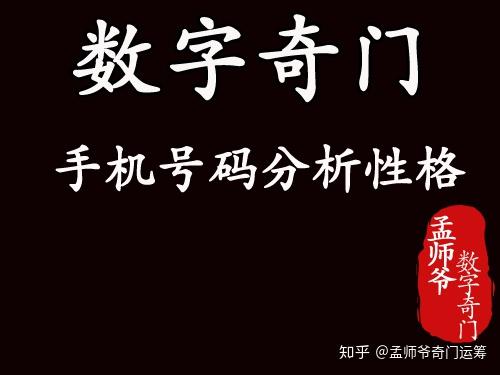 数字奇门遁甲手机号码倒数第三位准确分析你的行为性格