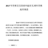 2017年许姓宝宝诗词中起名字,鸡年许姓起名寓意.doc