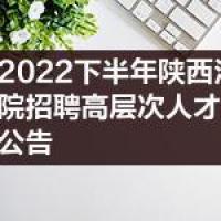 2022下半年陕西汉中市中心医院招聘高层次人才专业测试及面试公告