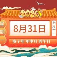 【每日宜忌】十二生肖运势2020年8月31日 黄历