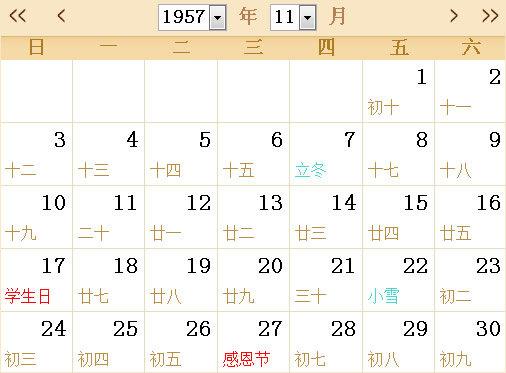 1957年全年日历表1957全年日历农历表