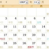 1957年全年日历表1957全年日历农历表