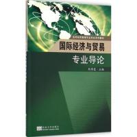 国际经济与贸易专业导论 熊季霞 主编;田侃 丛书主编 著作 国内贸易