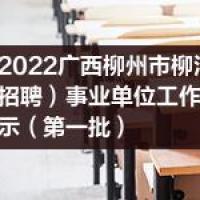 2022广西柳州市柳江区招聘自主招聘事业单位工作人员拟聘用人选公示第