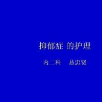 抑郁症 的护理ppt