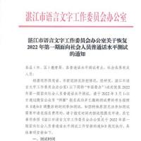 年第一期面向社会人员普通话水平测试的通知_湛江市人民政府门户网站