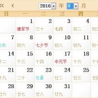 2016农历日历表