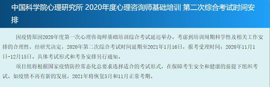 南京2020下半年中科院心理咨询师报名时间考试时间